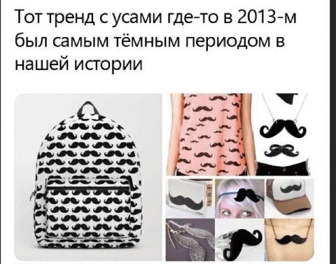 Тот тренд с усами где-то в был самым тёмным периодом в нашей истории 4, we ЕЕ