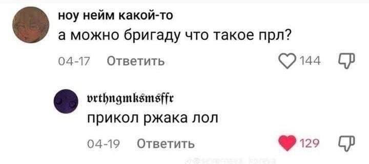 ноу нейм какой-то а можно бригаду что такое npn? 04-17 Ответить прикол ржака лол 04-19 Ответить 129