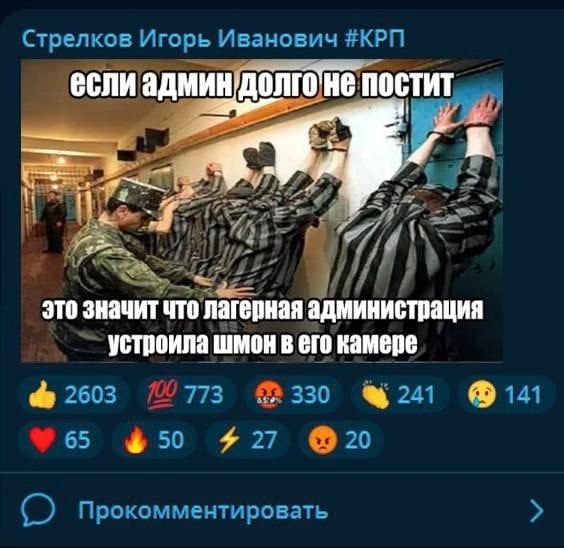 Стрелков Игорь Иванович #КРП постит if это значит что лагерная администрация устроила шмон в его камере 2603 &330 @141 65 §50 427 @20 Прокомментировать