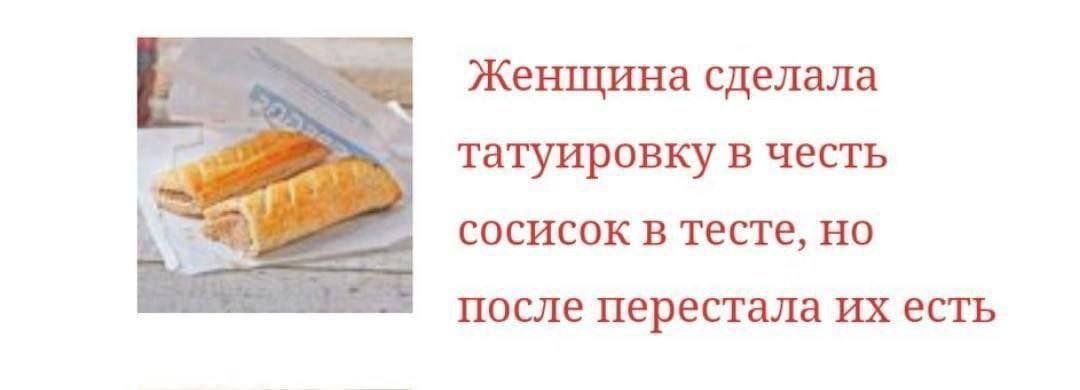 Женщина сделала татуировку в честь сосисок в тесте, после перестала есть
