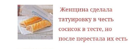 Женщина сделала татуировку в честь сосисок в тесте, после перестала есть
