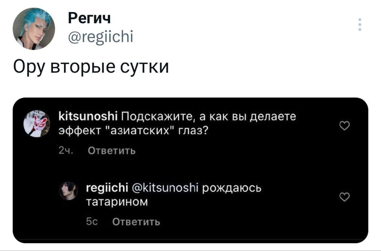 Регич @regiichi Ору вторые сутки kitsunoshi Подскажите, а как вы делаете эффект "азиатских" глаз? Ответить 3. regiichi @kitsunoshi рождаюсь татарином Ответить