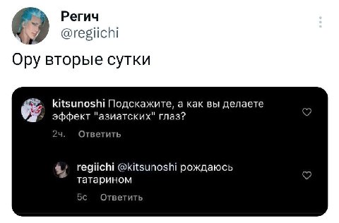 Регич @regiichi Ору вторые сутки kitsunoshi Подскажите, а как вы делаете эффект "азиатских" глаз? Ответить 3. regiichi @kitsunoshi рождаюсь татарином Ответить