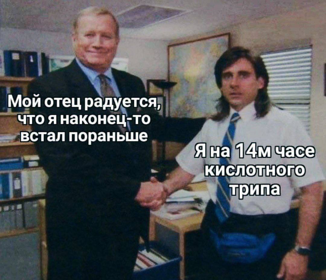 Мой отец радуется, что я наконец-то встал пораньше Яна часе кислотного трипа