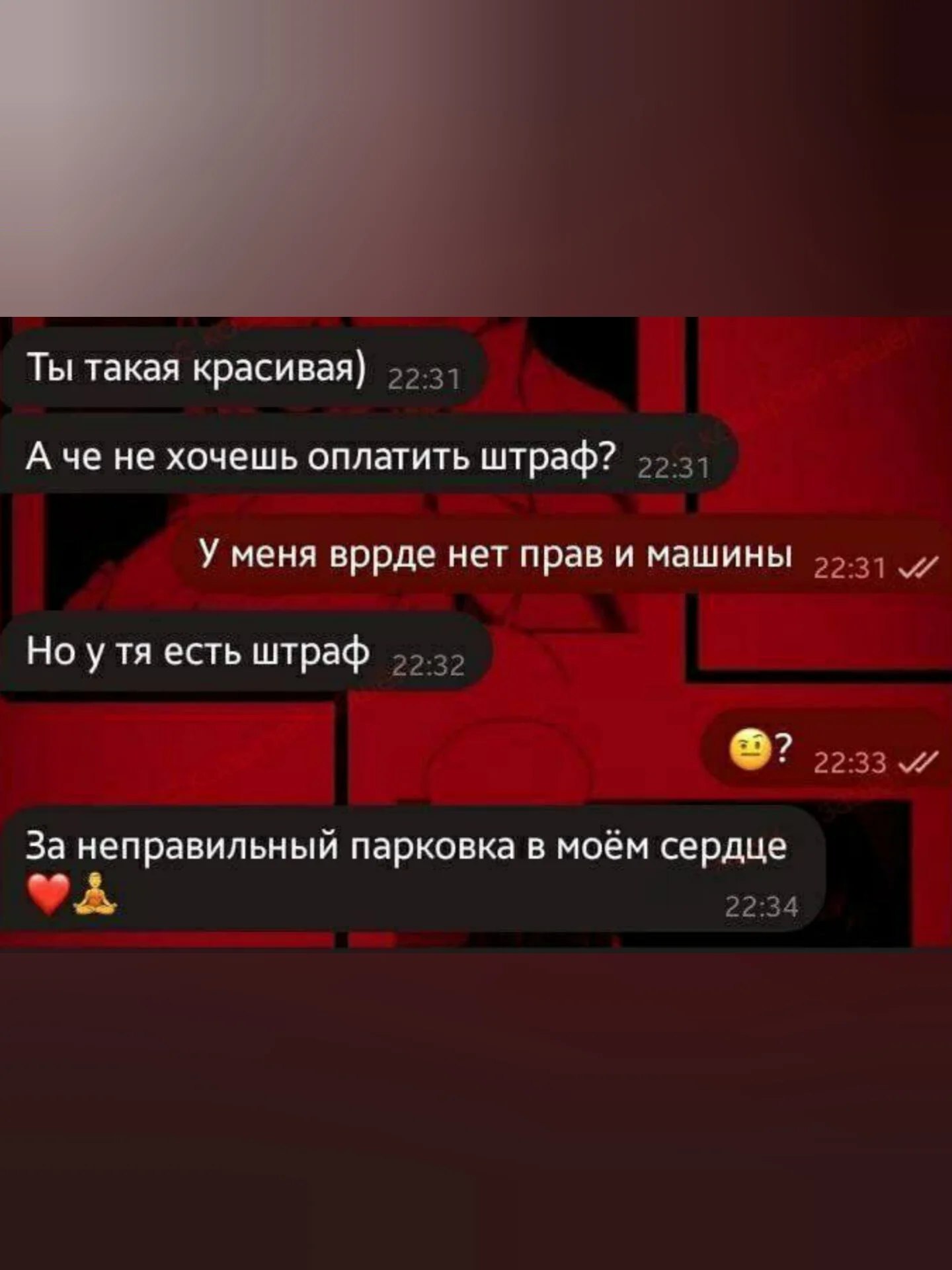 Ты такая красивая) А че не хочешь оплатить штраф? У меня вррде нет прав и машины Но у есть штраф За неправильный парковка в моем сердце я