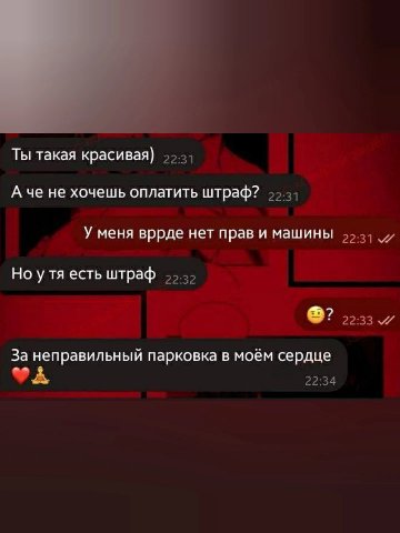 Ты такая красивая) А че не хочешь оплатить штраф? У меня вррде нет прав и машины Но у есть штраф За неправильный парковка в моем сердце я