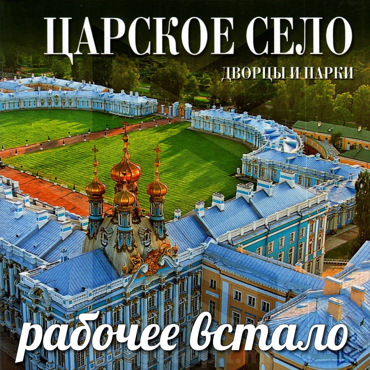 ЦАРСКОЕ СЕЛО ДВОРЦЫ И а in я радочее