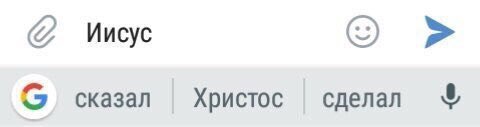 Иисус сказал Христос сделал