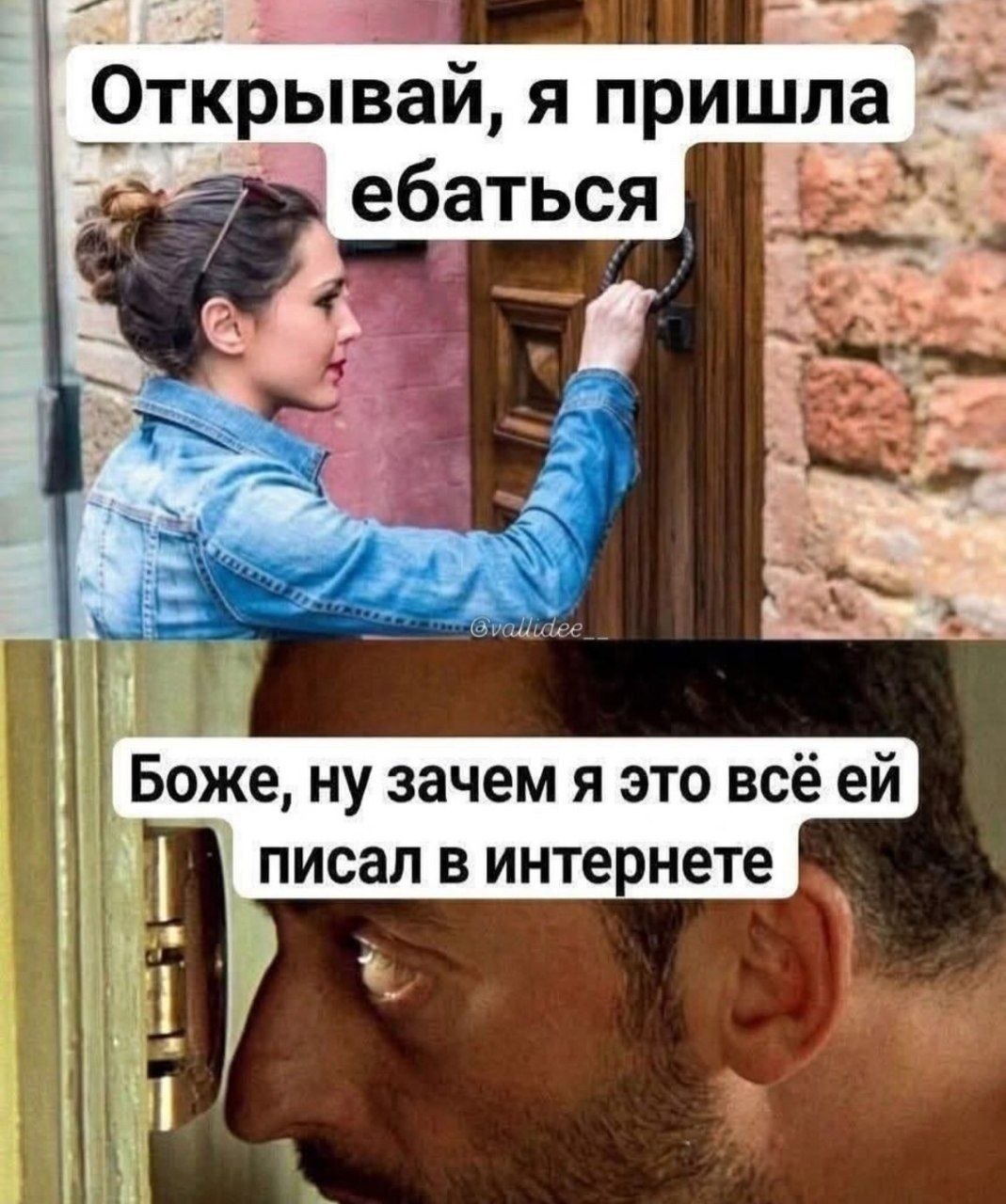 Открывай, я пришла ебаться vallidee Боже ну зачем я это всееи писал в интернете
