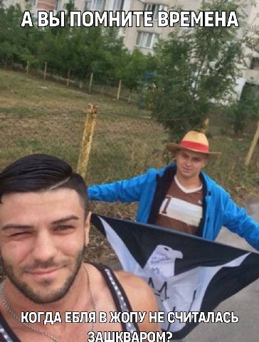 АВЫ ПОМНИТЕ ВРЕМЕНА КОГДА ЕБЛЯ В ЖОПУ НЕ СЧИТАЛАСЬ ЗАШКВАРОМ?
