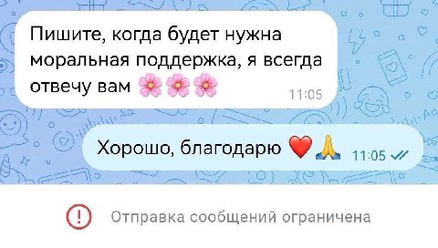 Пишите, когда будет нужна в моральная поддержка, я всегда ON отвечу вам КОВ 6 Хорошо, благодарю Отправка сообщений ограничена