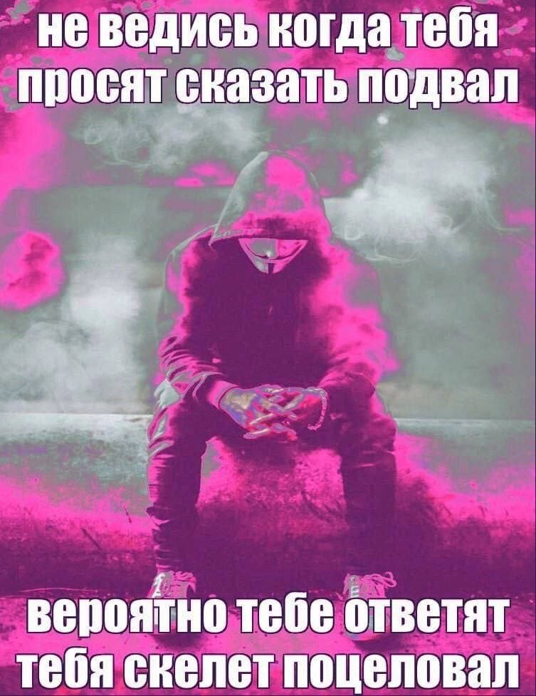 не ведись когда тебя просят сказать подвал вероятно тебе ответят тебя скелет поцеловал
