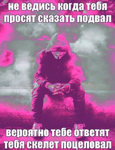 не ведись когда тебя просят сказать подвал вероятно тебе ответят тебя скелет поцеловал