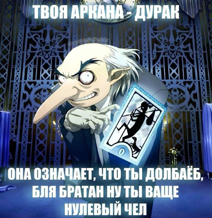 ТВОЯ АРКАНА ДУРАК 4 ОНА ОЗНАЧАЕТ, ЧТО Thi ДОЛБАЕБ, БЛЯ БРАТАН Thi ВАЩЕ ЧЕЛ