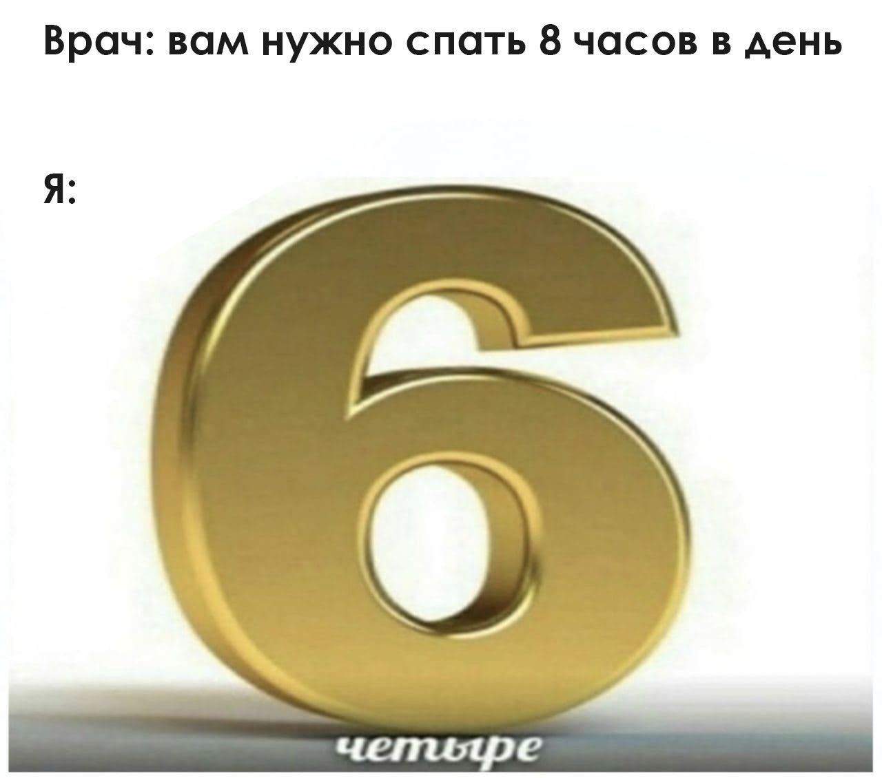 Врач: вам нужно спать 8 часов в день четияре