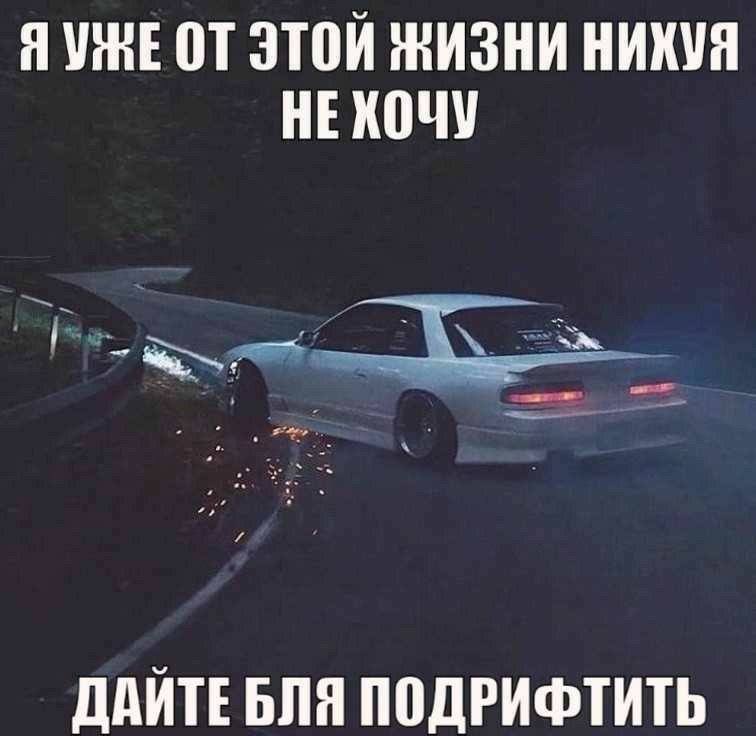 Я ЭТОЙ ЖИЗНИ НИХУЯ НЕХОЧУ ПОДРИФТИТЬ
