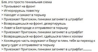 Бля, это просто гениальная схема Призывают на фронт Игнорируешь повестку Находят и сажают в тюрьму Приезжает Пригожин, пинками загоняет в штрафбат Возвращаешься на фронт, дезертируешь Ловят в Белгород