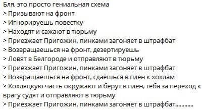Бля, это просто гениальная схема Призывают на фронт Игнорируешь повестку Находят и сажают в тюрьму Приезжает Пригожин, пинками загоняет в штрафбат Возвращаешься на фронт, дезертируешь Ловят в Белгород