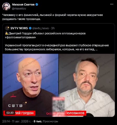 Михаил Светов Человеку с его фамилией, лысиной и формой черепа нужно аккуратнее раздавать такие прозвища. SVTV NEWS @svtv_news Дмитрий Гордон объявил российских оппозиционеров «фаллоимитаторами» Украи