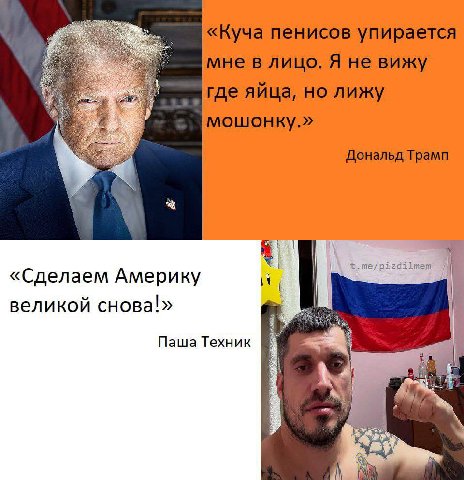 «Куча пенисов упирается мне в лицо. Я не вижу где яйца, лижу мошонку.» Дональд Трамп «Сделаем Америку великой снова!» Паша Техник