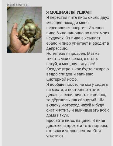 Я МОЩНАЯ ЛЯГУШКА!! A перестал пить пиво около двух месяцев назад и меня переполняет энергия. Именно пиво было виновно во всех моих неудачах. От пива высыпает ебало и пиво угнетает и вводит в депрессию