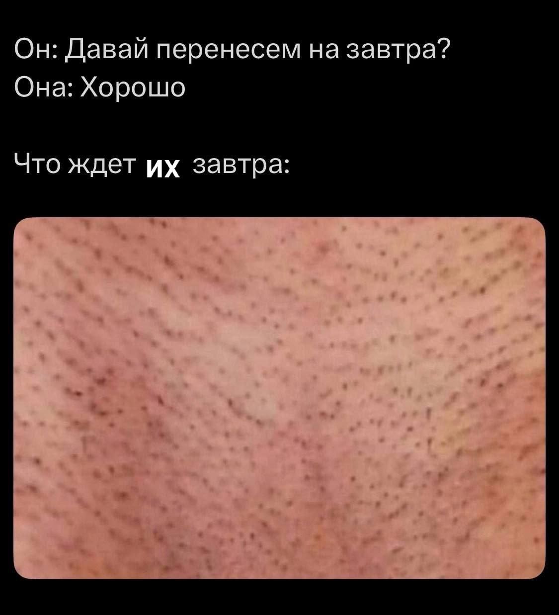 Он: Давай перенесем на завтра? Она: Хорошо Что ждет завтра: