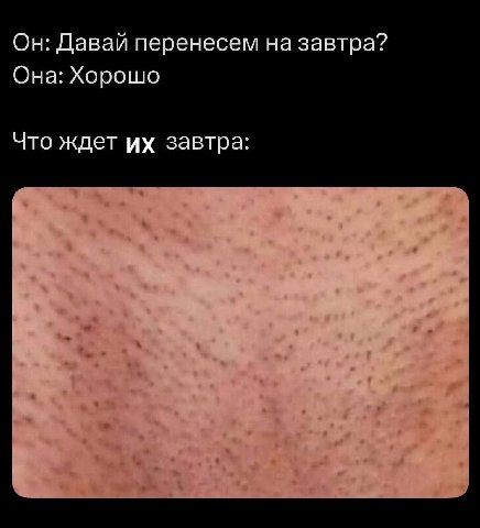 Он: Давай перенесем на завтра? Она: Хорошо Что ждет завтра: