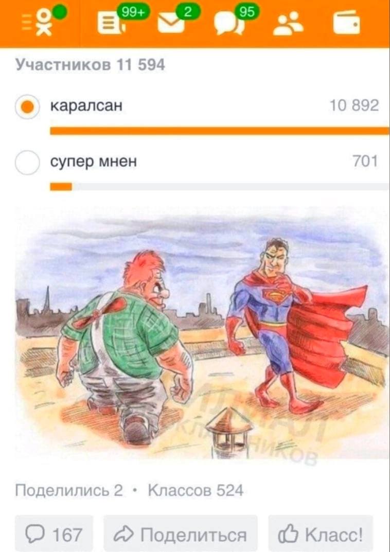 99+ Участников 11 594 каралсан 10 892 супер мнен 701 2 Поделились 2 Классов 524 167 Поделиться Класс!