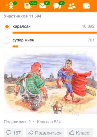 99+ Участников 11 594 каралсан 10 892 супер мнен 701 2 Поделились 2 Классов 524 167 Поделиться Класс!