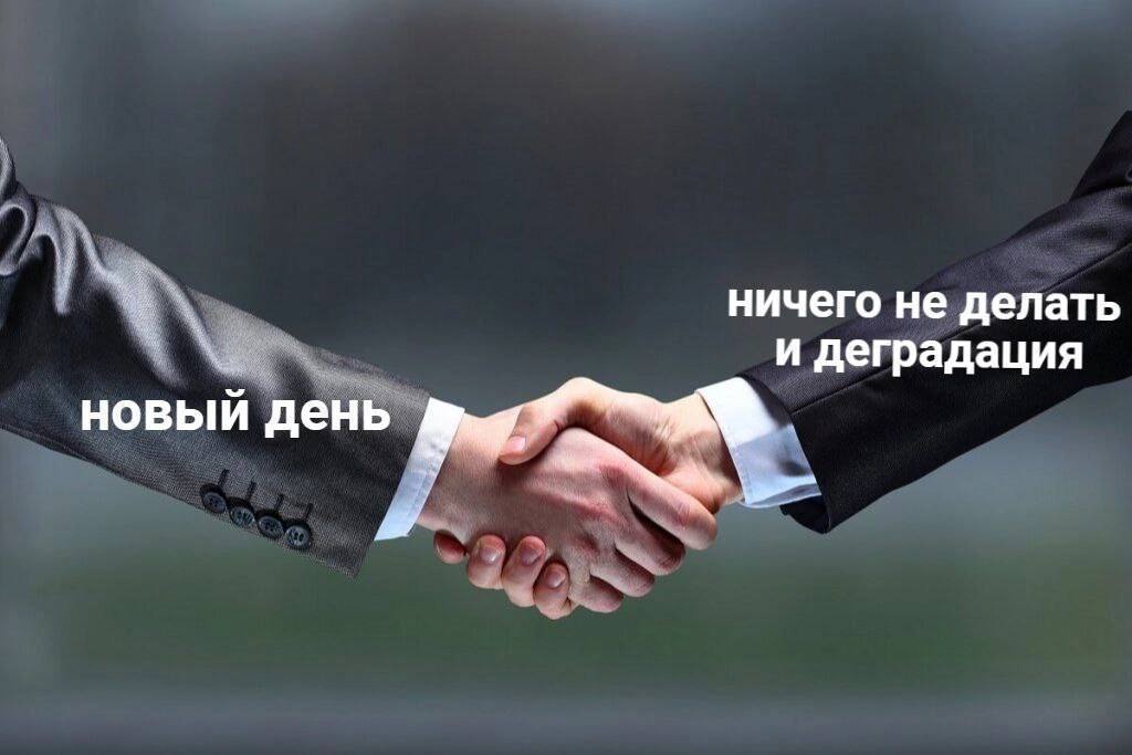 ничего не делать и деградация новый день