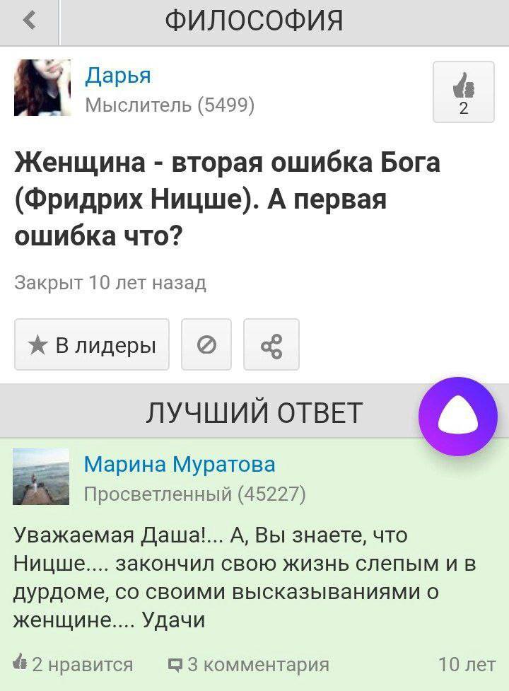 ФИЛОСОФИЯ Дарья Мыслитель (5499) Женщина вторая ошибка Бога (Фридрих Ницше). А первая ошибка что? Закрыт 10 лет назад Ж Влидеры ЛУЧШИЙ ОТВЕТ Марина Муратова Просветленный (45227) Уважаемая A, Вы знает