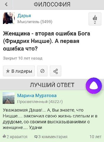 ФИЛОСОФИЯ Дарья Мыслитель (5499) Женщина вторая ошибка Бога (Фридрих Ницше). А первая ошибка что? Закрыт 10 лет назад Ж Влидеры ЛУЧШИЙ ОТВЕТ Марина Муратова Просветленный (45227) Уважаемая A, Вы знает