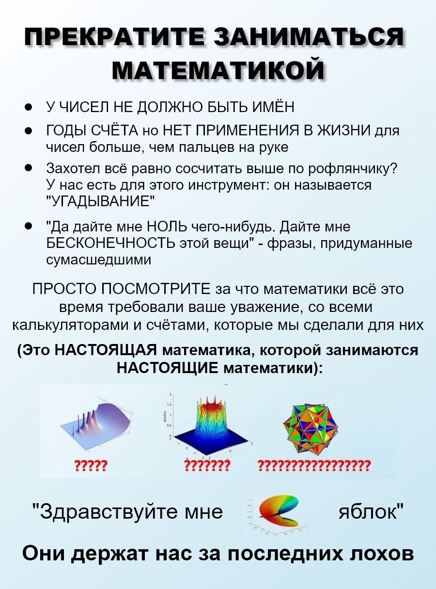 ПРЕКРАТИТЕ ЗАНИМАТЬСЯ УЧИСЕЛ НЕ ДОЛЖНО БЫТЬ ИМЁН ГОДЫ СЧЁТА но НЕТ ПРИМЕНЕНИЯ В ЖИЗНИ для чисел больше, чем пальцев на руке Захотел всё равно сосчитать выше по рофлянчику? У нас есть для этого инструм