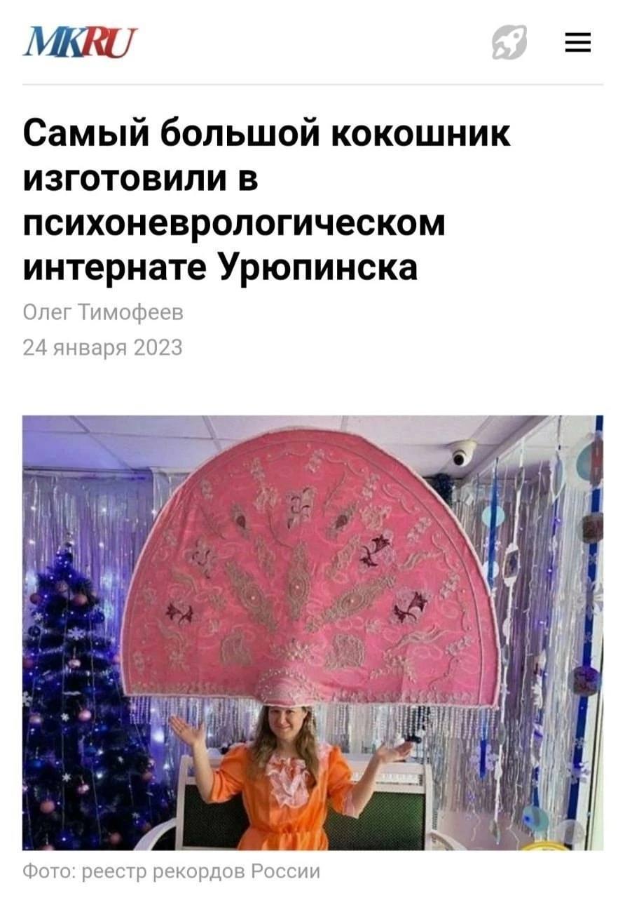 Самый большой кокошник ИЗГОТОВИЛИ В психоневрологическом интернате Урюпинска Олег Тимофеев 24 января 2023 и Фото: реестр рекордов России