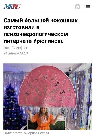 Самый большой кокошник ИЗГОТОВИЛИ В психоневрологическом интернате Урюпинска Олег Тимофеев 24 января 2023 и Фото: реестр рекордов России