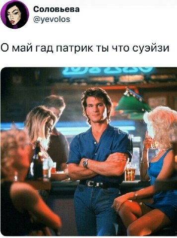 Соловьева @yevolos О май гад патрик ты что суэйзи $8 в