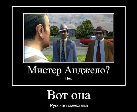 Мистер Анджело? Нет. Вот она Русская смекалка