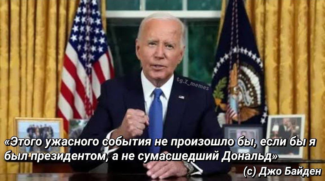 as «Этого ужасного не произошло бы, был:президентом, а не сумасшедший Дональд» (с) Джо Байден