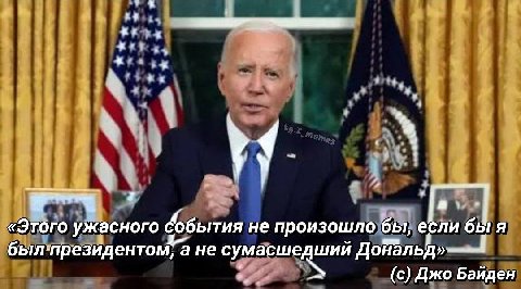 as «Этого ужасного не произошло бы, был:президентом, а не сумасшедший Дональд» (с) Джо Байден
