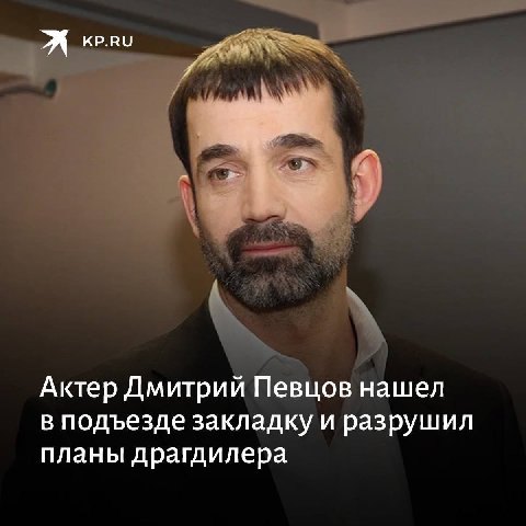 KP.RU Актер Дмитрий Певцов нашел в подъезде закладку и разрушил планы драгдилера