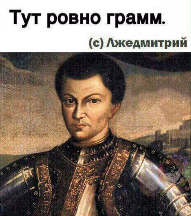 Тут ровно грамм. (с) Лжедмитрий