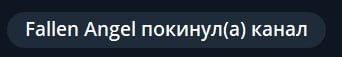Fallen Angel покинул(а) канал
