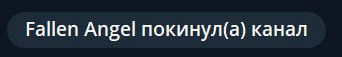 Fallen Angel покинул(а) канал
