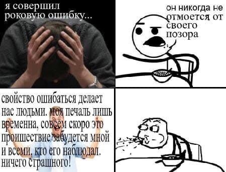я совершил он никогда не роковую ошибку тмоется от своего С позора ошибаться делает Нас ЛЮДЬМИ. MOR ПЕЧАЛЬ временна, скоро мной кто его наблюдал, Ничего страшного.