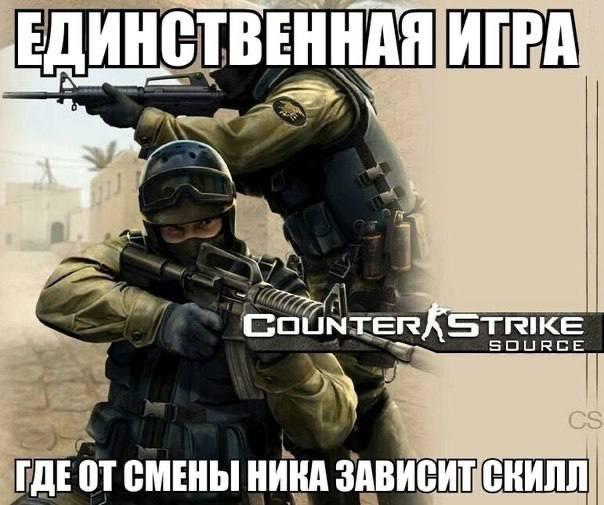 ЕДИНСТВЕННАЯ ИГРА. ‘STRIKE ГДЕОТ СМЕНЫ НИКА КИЛЛ