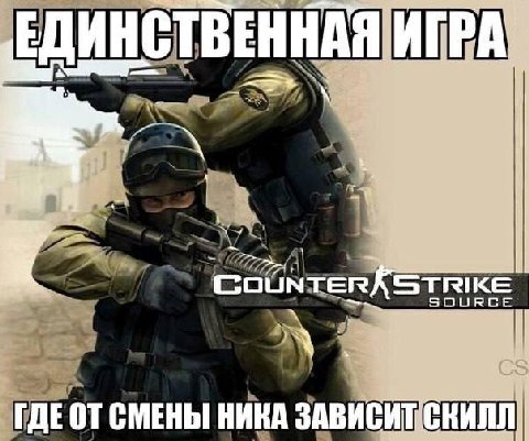 ЕДИНСТВЕННАЯ ИГРА. ‘STRIKE ГДЕОТ СМЕНЫ НИКА КИЛЛ