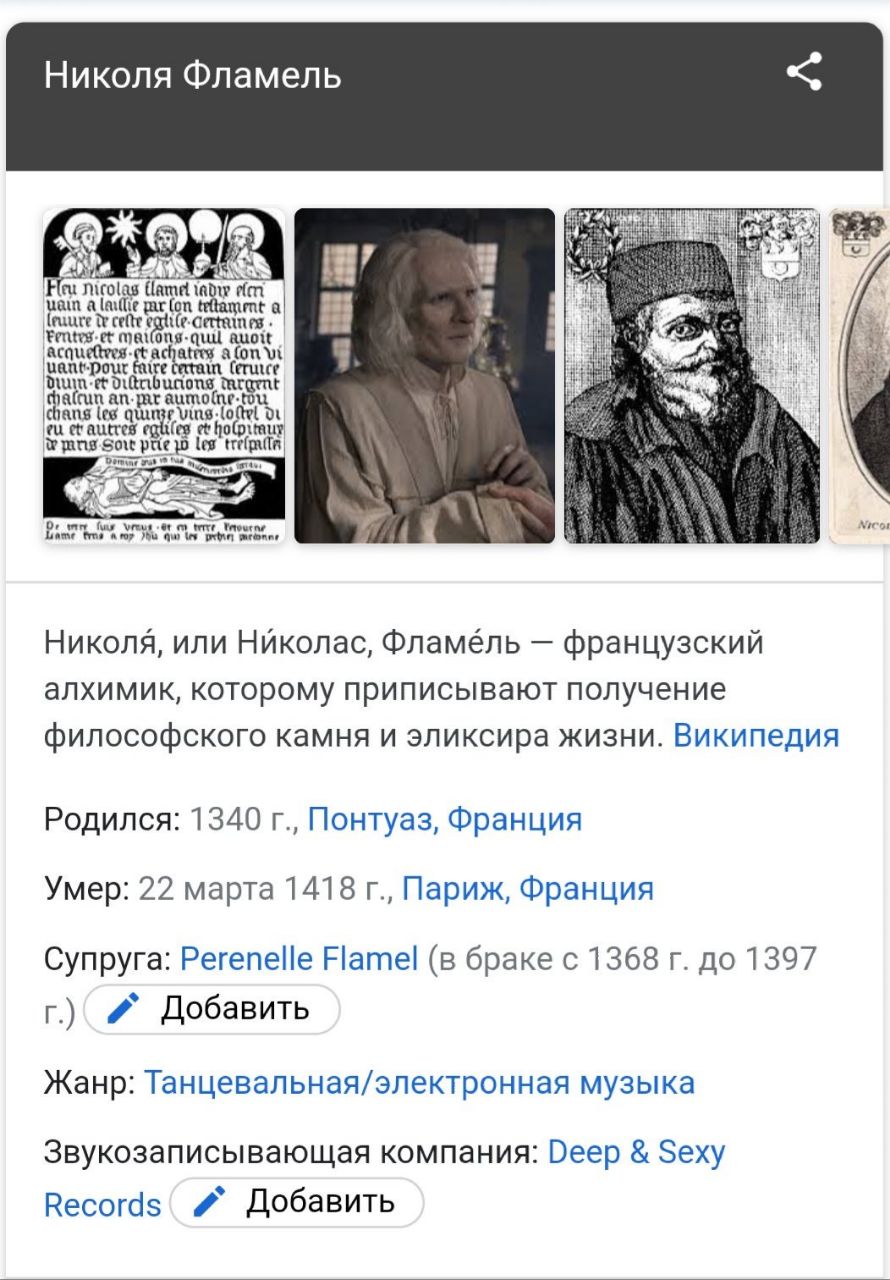Николя Фламель Mrolas flare цела а (а par fon а leuure celte mar as ire tees afon tire бах Nicos 9 Николя, или Николас, Фламёль французский алхимик, которому приписывают получение философского камня и