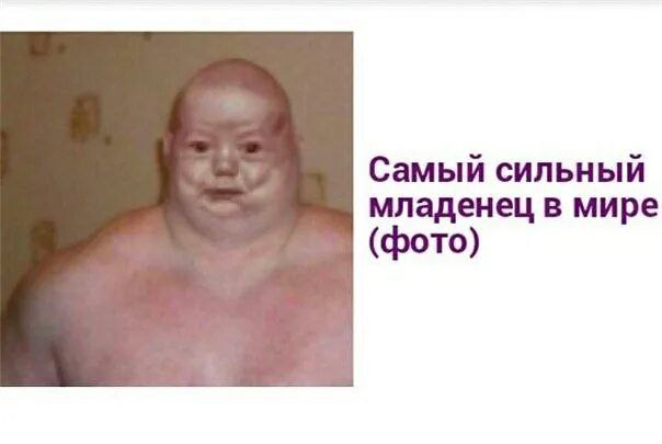 Самый сильный младенец в мире (фото)