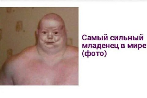 Самый сильный младенец в мире (фото)