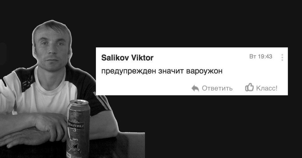 Salikov Viktor 19:43 предупрежден значит вароужон Ответить Класс!